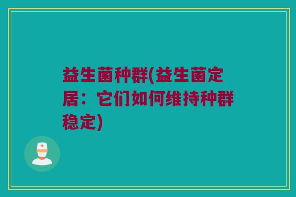 益生菌种群(益生菌定居：它们如何维持种群稳定)