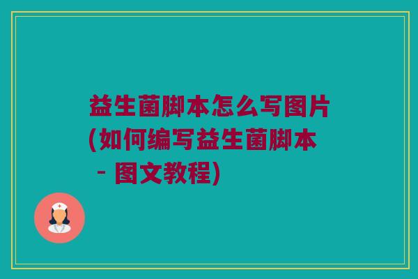 益生菌脚本怎么写图片(如何编写益生菌脚本 - 图文教程)