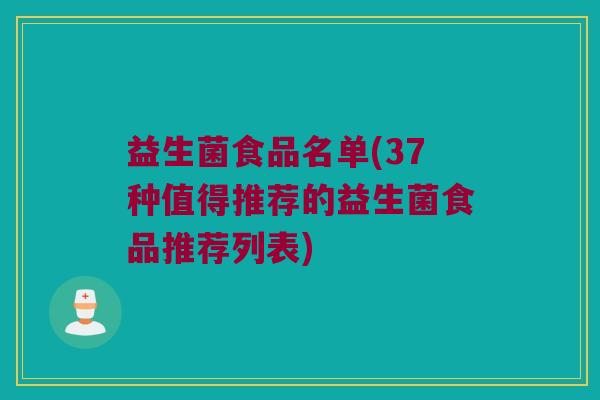 益生菌食品名单(37种值得推荐的益生菌食品推荐列表)