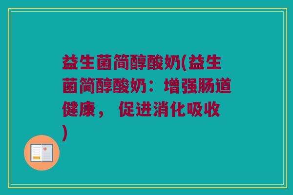 益生菌简醇酸奶(益生菌简醇酸奶：增强肠道健康， 促进消化吸收)