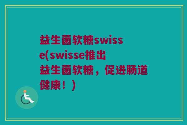益生菌软糖swisse(swisse推出益生菌软糖,促进肠道健康!) 益生菌软糖swisse(swisse推出益生菌软糖,促进肠道健康!)