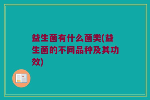益生菌有什么菌类(益生菌的不同品种及其功效)