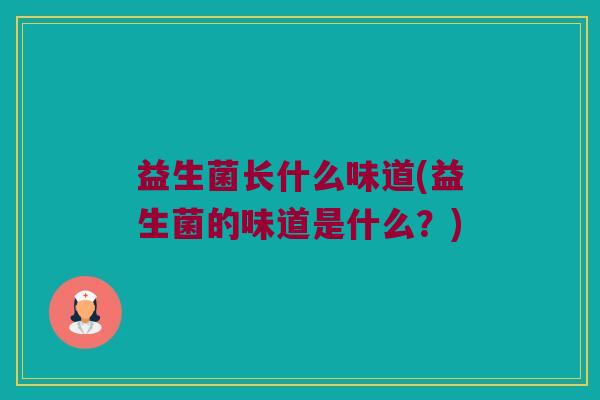 益生菌长什么味道(益生菌的味道是什么？)