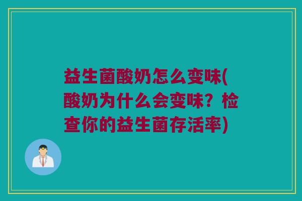 益生菌酸奶怎么变味(酸奶为什么会变味？检查你的益生菌存活率)