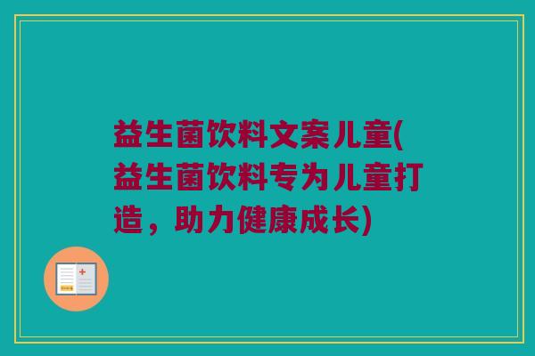 益生菌饮料文案儿童(益生菌饮料专为儿童打造,助力健康成长) 益生菌饮料文案儿童(益生菌饮料专为儿童打造,助力健康成长)