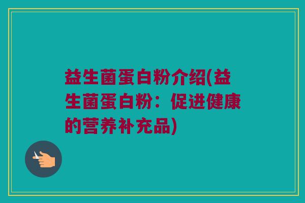 益生菌蛋白粉介绍(益生菌蛋白粉：促进健康的营养补充品)