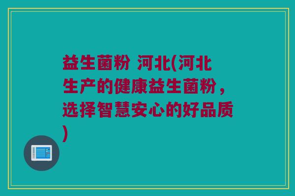 益生菌粉 河北(河北生产的健康益生菌粉，选择智慧安心的好品质)