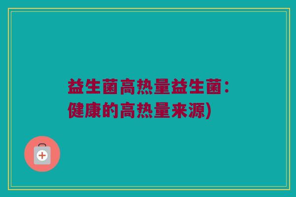 益生菌高热量益生菌：健康的高热量来源)