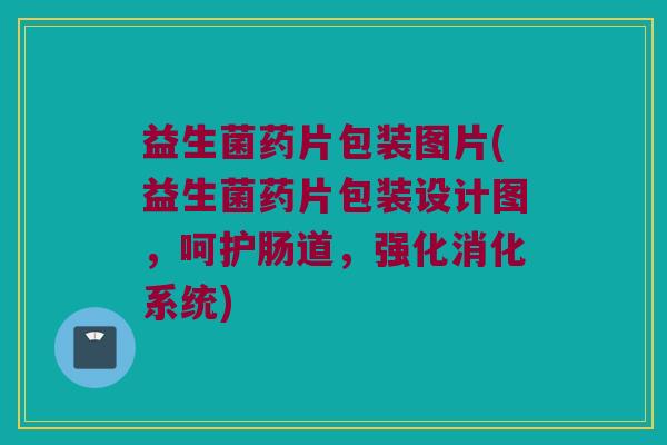益生菌药片包装图片(益生菌药片包装设计图，呵护肠道，强化消化系统)