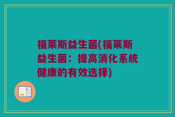 福莱斯益生菌(福莱斯益生菌：提高消化系统健康的有效选择)
