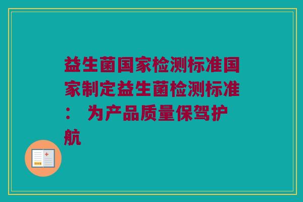 益生菌国家检测标准国家制定益生菌检测标准： 为产品质量保驾护航