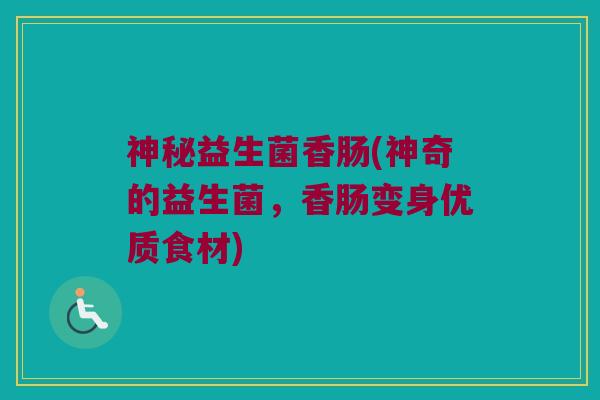 神秘益生菌香肠(神奇的益生菌，香肠变身优质食材)