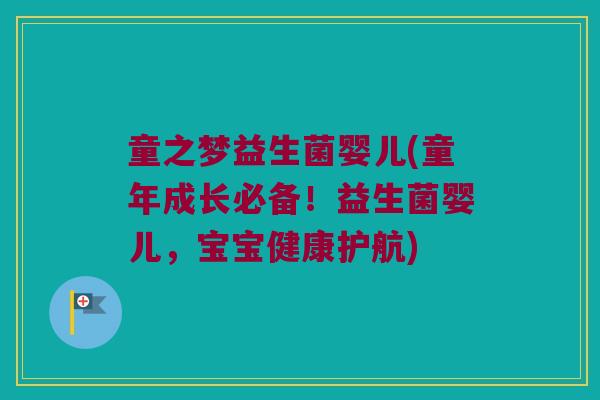 童之梦益生菌婴儿(童年成长必备！益生菌婴儿，宝宝健康护航)