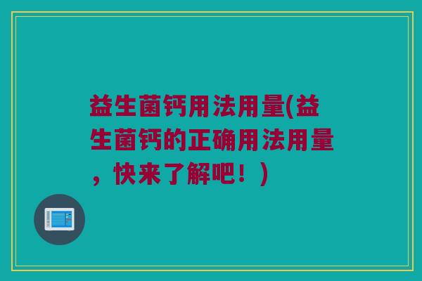 益生菌钙用法用量(益生菌钙的正确用法用量，快来了解吧！)