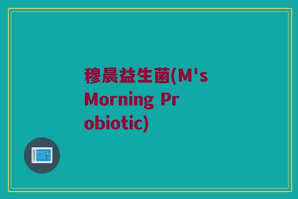 穆晨益生菌(M's Morning Probiotic)