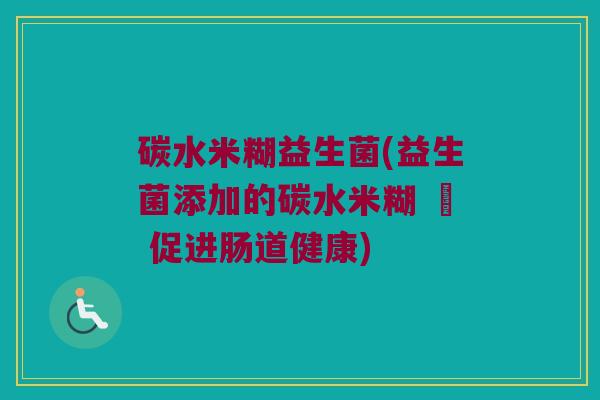 碳水米糊益生菌(益生菌添加的碳水米糊 – 促进肠道健康)