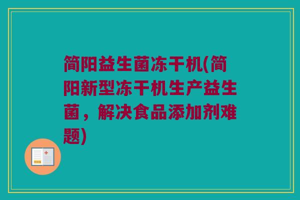 简阳益生菌冻干机(简阳新型冻干机生产益生菌，解决食品添加剂难题)