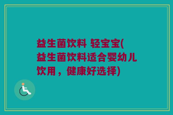益生菌饮料 轻宝宝(益生菌饮料适合婴幼儿饮用，健康好选择)