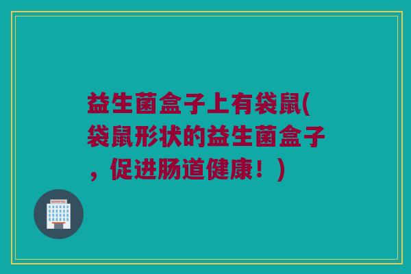 益生菌盒子上有袋鼠(袋鼠形状的益生菌盒子，促进肠道健康！)