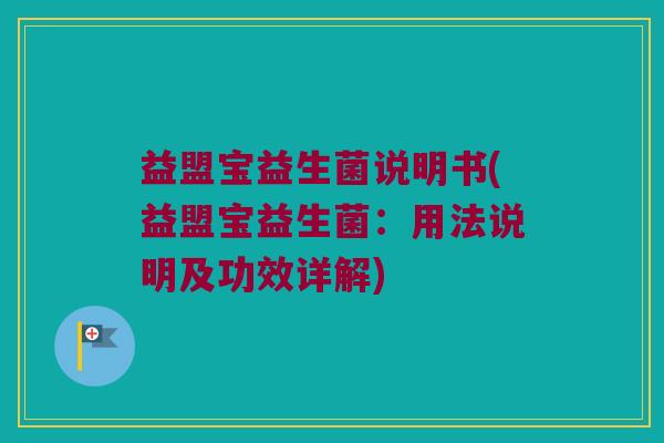 益盟宝益生菌说明书(益盟宝益生菌：用法说明及功效详解)
