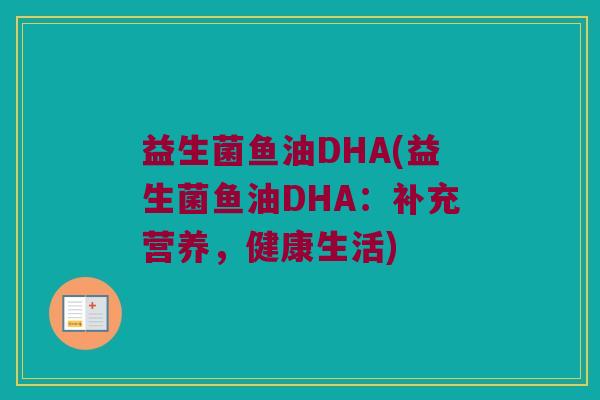 益生菌鱼油DHA(益生菌鱼油DHA：补充营养，健康生活)