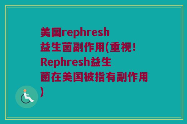 美国rephresh益生菌副作用(重视！Rephresh益生菌在美国被指有副作用)