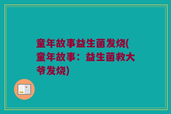 童年故事益生菌发烧(童年故事：益生菌救大爷发烧)