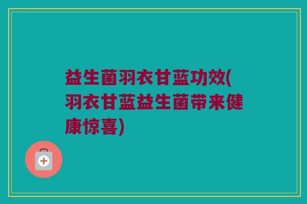 益生菌羽衣甘蓝功效(羽衣甘蓝益生菌带来健康惊喜)