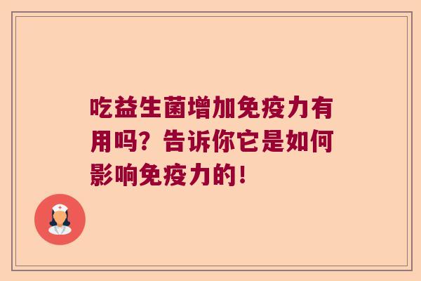 吃益生菌增加力有用吗?告诉你它是如何影响力的! 吃益生菌增加力有用吗?告诉你它是如何影响力的!