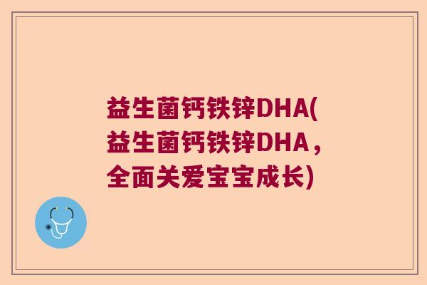 益生菌钙铁锌DHA(益生菌钙铁锌DHA，全面关爱宝宝成长)