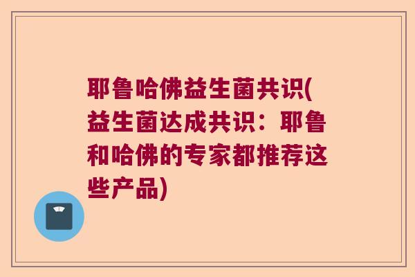 耶鲁哈佛益生菌共识(益生菌达成共识：耶鲁和哈佛的专家都推荐这些产品)