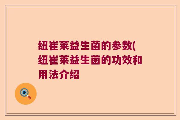 纽崔莱益生菌的参数(纽崔莱益生菌的功效和用法介绍