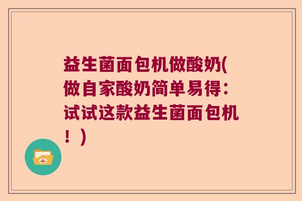 益生菌面包机做酸奶(做自家酸奶简单易得：试试这款益生菌面包机！)