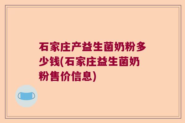 石家庄产益生菌奶粉多少钱(石家庄益生菌奶粉售价信息) 石家庄产益生菌奶粉多少钱(石家庄益生菌奶粉售价信息)