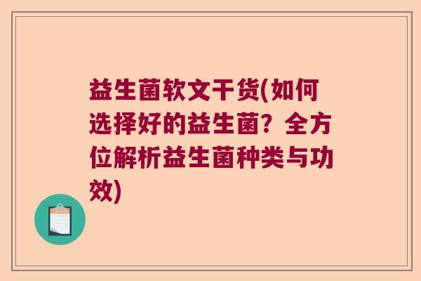 益生菌软文干货(如何选择好的益生菌？全方位解析益生菌种类与功效)