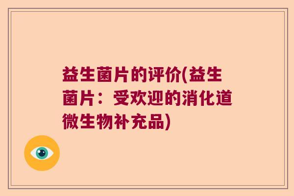 益生菌片的评价(益生菌片：受欢迎的消化道微生物补充品)