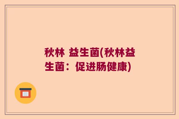 秋林 益生菌(秋林益生菌：促进肠健康)