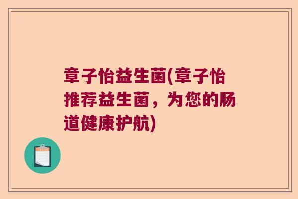 章子怡益生菌(章子怡推荐益生菌，为您的肠道健康护航)