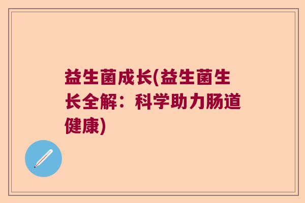益生菌成长(益生菌生长全解：科学助力肠道健康)