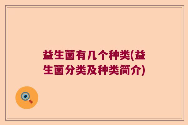 益生菌有几个种类(益生菌分类及种类简介)
