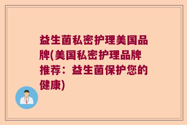 益生菌私密护理美国品牌(美国私密护理品牌推荐：益生菌保护您的健康)