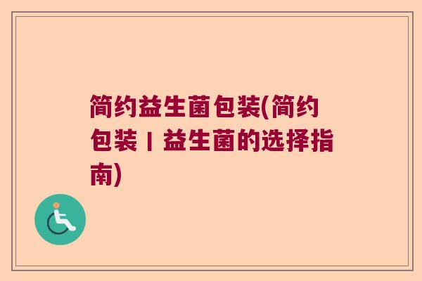 简约益生菌包装(简约包装丨益生菌的选择指南)