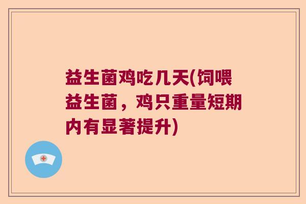 益生菌鸡吃几天(饲喂益生菌，鸡只重量短期内有显著提升)