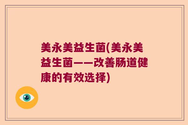 美永美益生菌(美永美益生菌——改善肠道健康的有效选择)