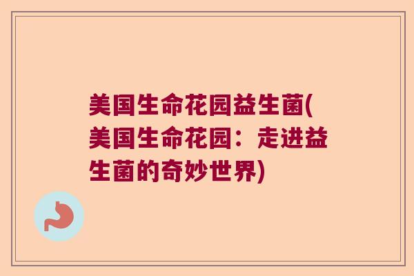 美国生命花园益生菌(美国生命花园：走进益生菌的奇妙世界)