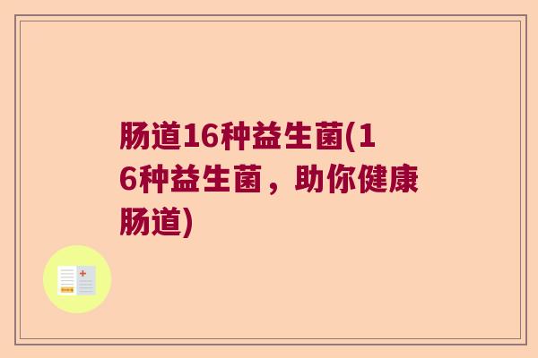 肠道16种益生菌(16种益生菌，助你健康肠道)