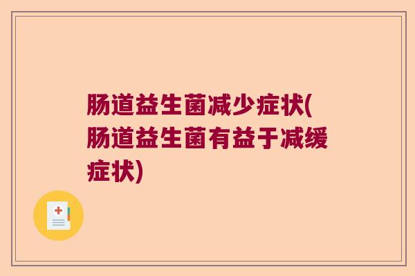肠道益生菌减少症状(肠道益生菌有益于减缓症状)