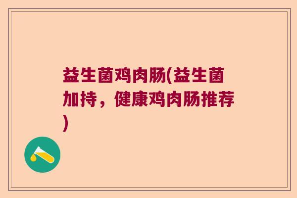 益生菌鸡肉肠(益生菌加持，健康鸡肉肠推荐)