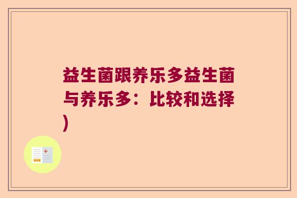 益生菌跟养乐多益生菌与养乐多：比较和选择)