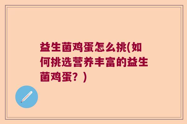 益生菌鸡蛋怎么挑(如何挑选营养丰富的益生菌鸡蛋？)
